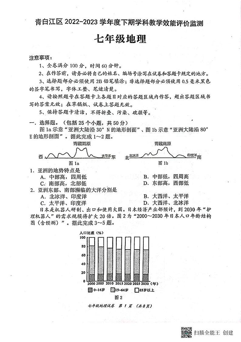 四川省成都市青白江区2022-2023学年七年级下学期期末地理试题第1页