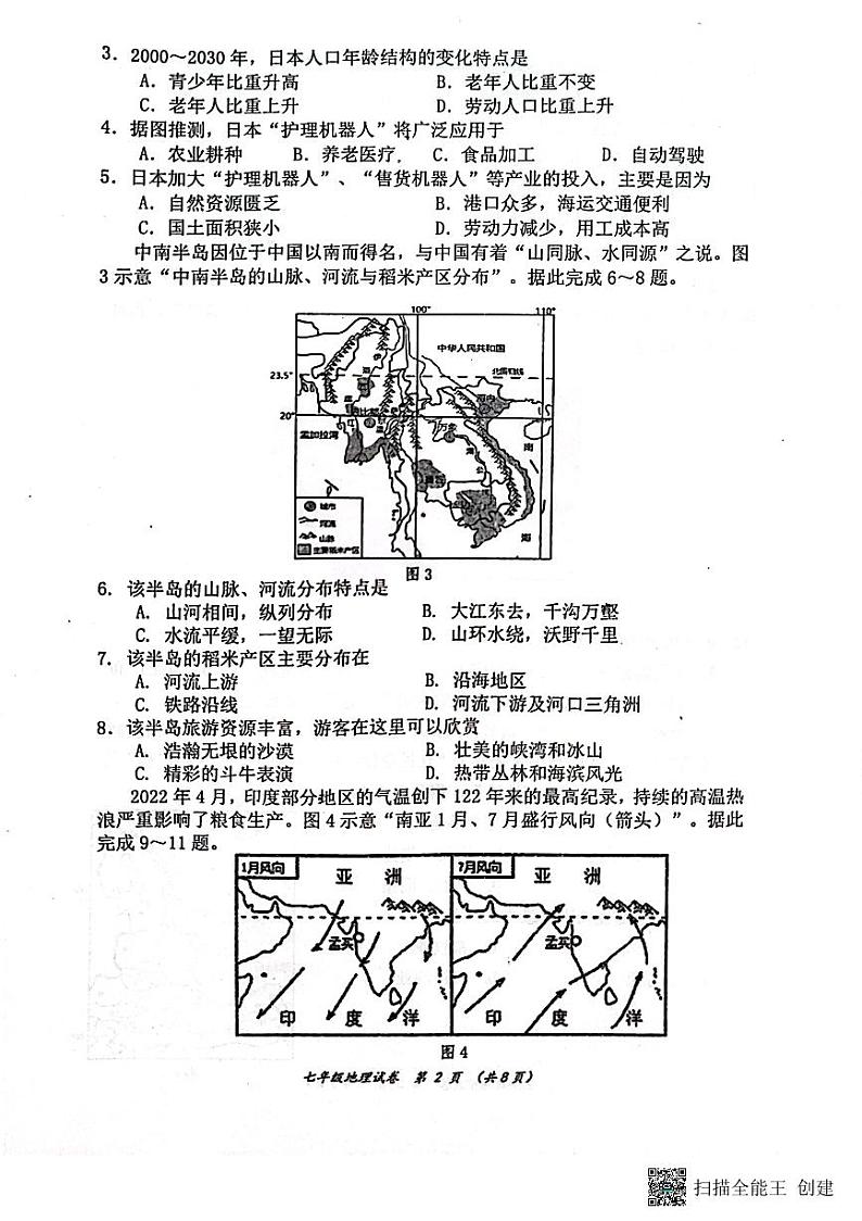 四川省成都市青白江区2022-2023学年七年级下学期期末地理试题第2页