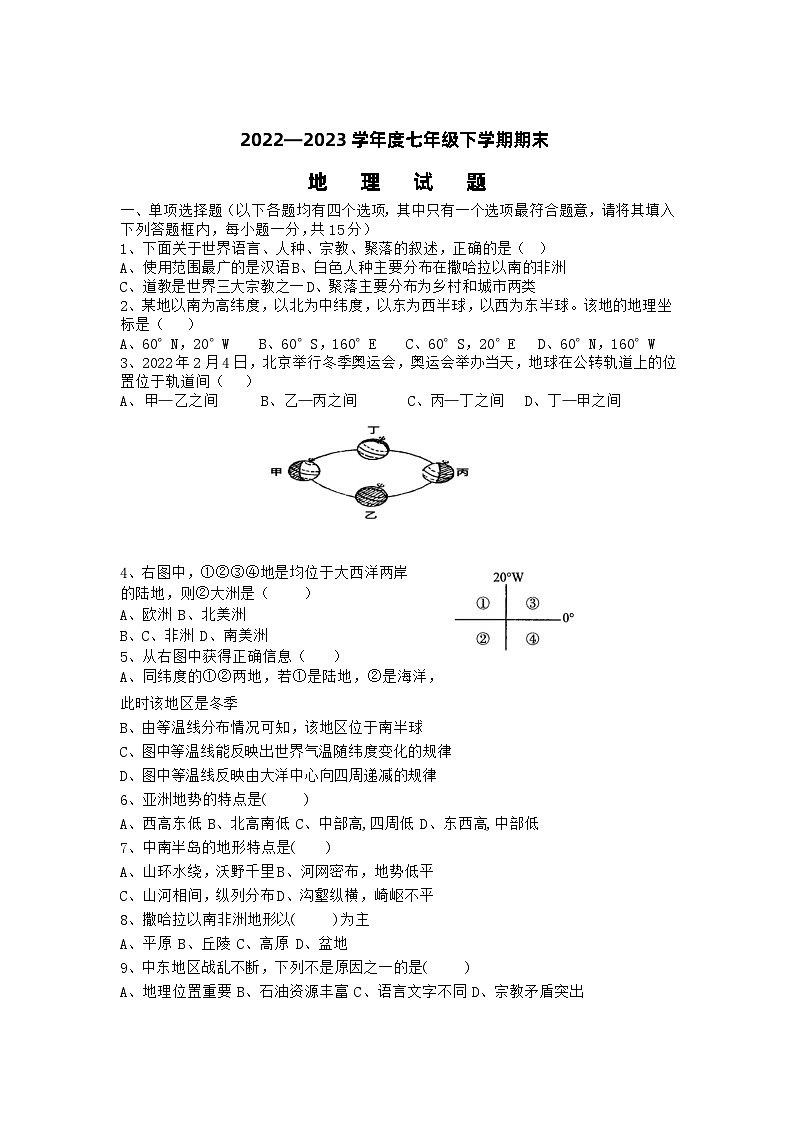湖北省襄阳市襄州区双沟镇双沟中心学校2022-2023学年七年级下学期期末地理试题第1页