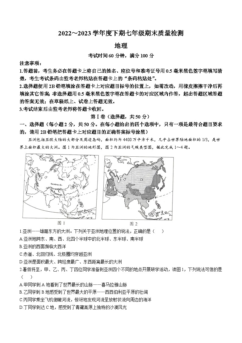 四川省成都市邛崃市、大邑市、崇州市、蒲江县2022-2023学年七年级下学期期末地理试题(无答案)第1页