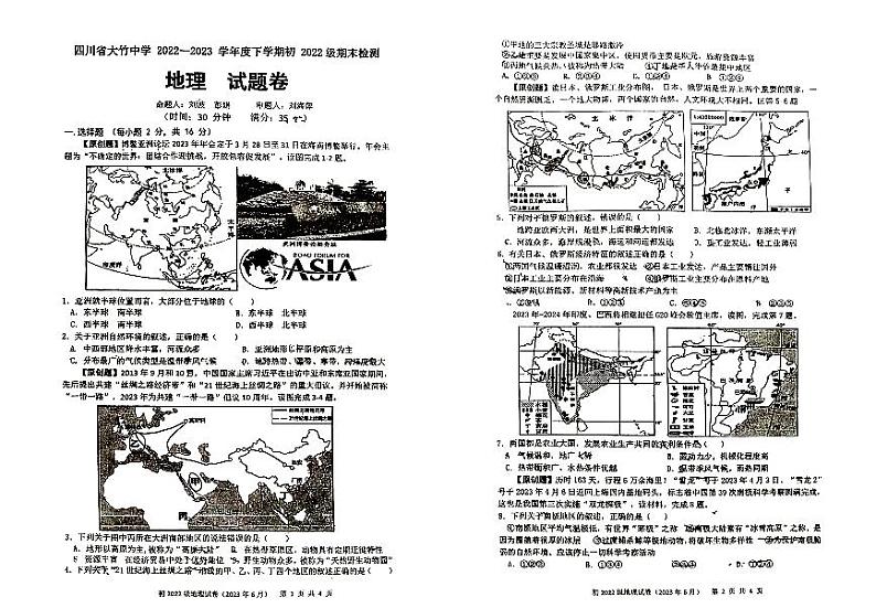 四川省大竹中学2022-2023学年七年级下学期期末检测地理试题第1页