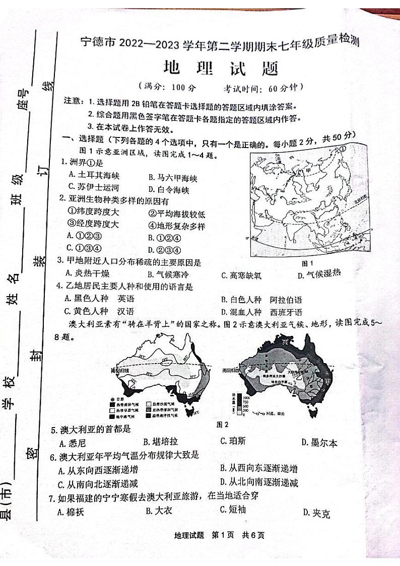 福建省宁德市2022-2023学年七年级下学期期末质量检测地理试题01