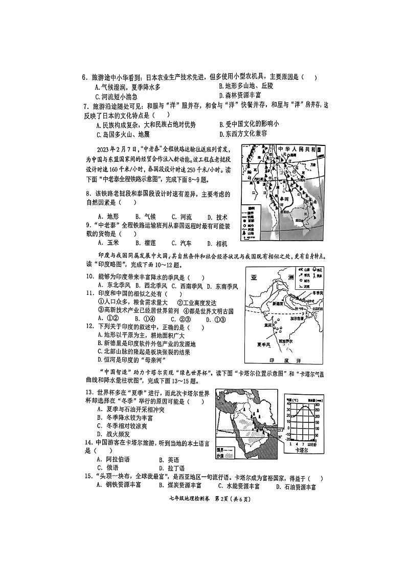 湖南省益阳市赫山区2022-2023学年七年级下学期期末地理试题第2页