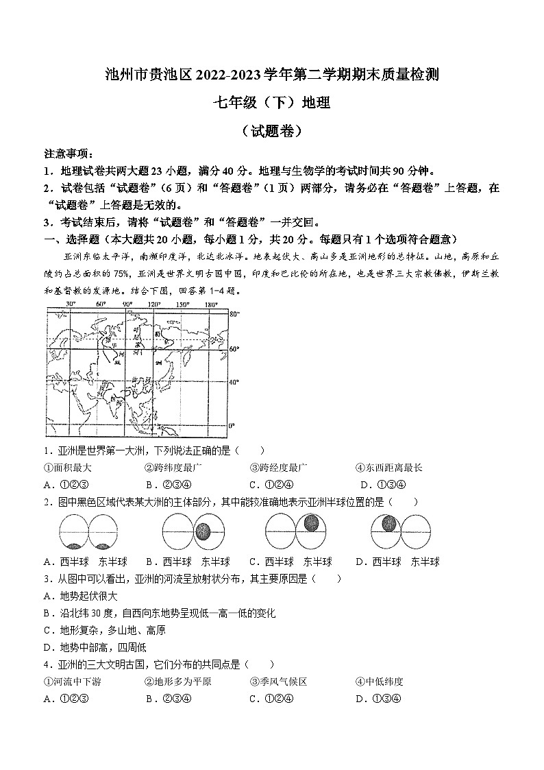 安徽省池州市贵池区2022-2023学年七年级下学期期末地理试题第1页