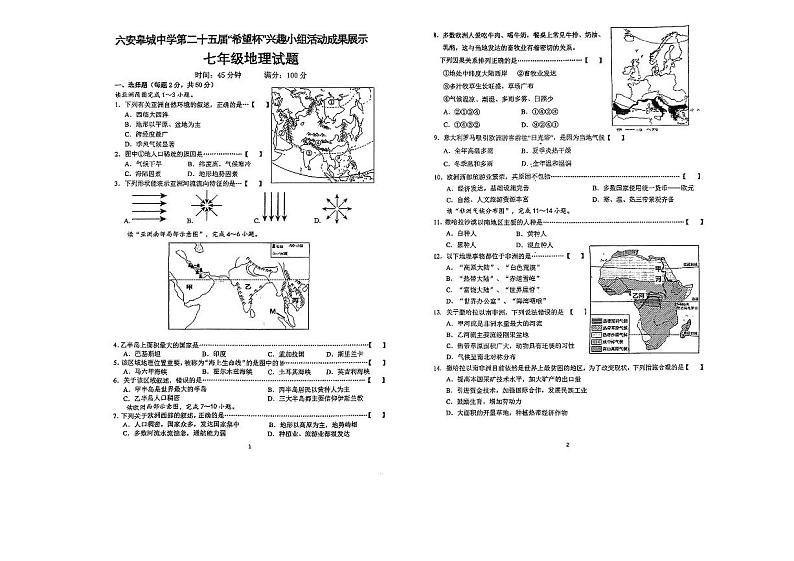 安徽省六安皋城中学2022～2023学年七年级下学期期末考试地理试卷+第1页