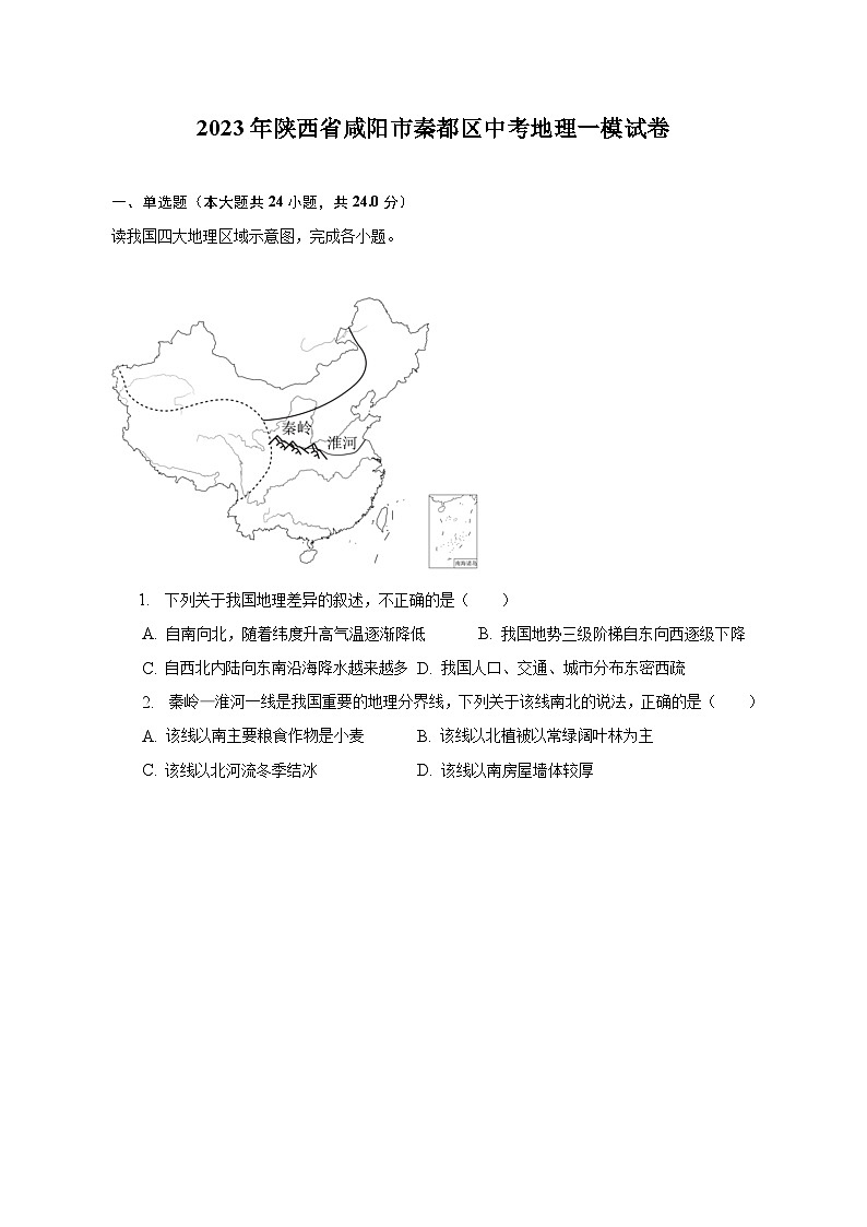 2023年陕西省咸阳市秦都区中考地理一模试卷（含解析）01