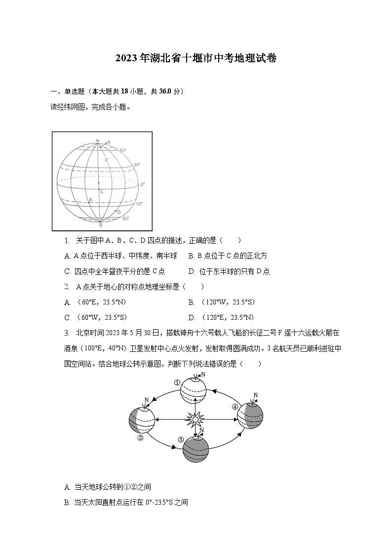 2023年湖北省十堰市中考地理试卷（含解析）第1页