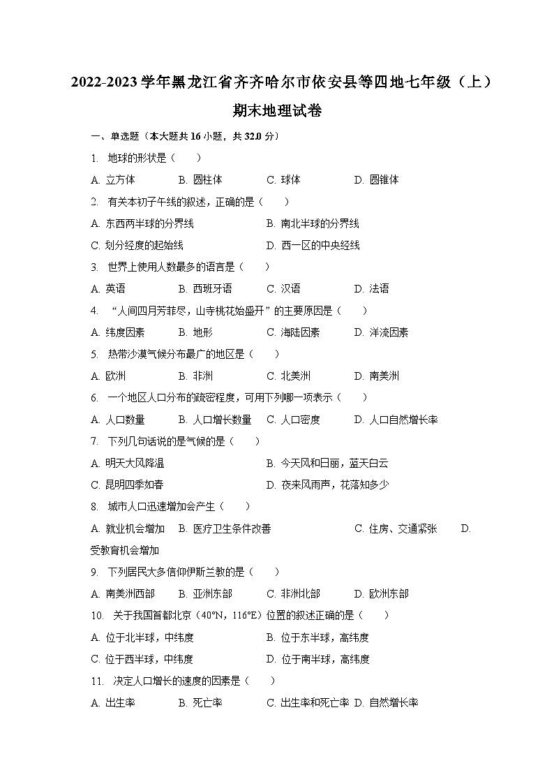 2022-2023学年黑龙江省齐齐哈尔市依安县等四地七年级（上）期末地理试卷（含解析）第1页