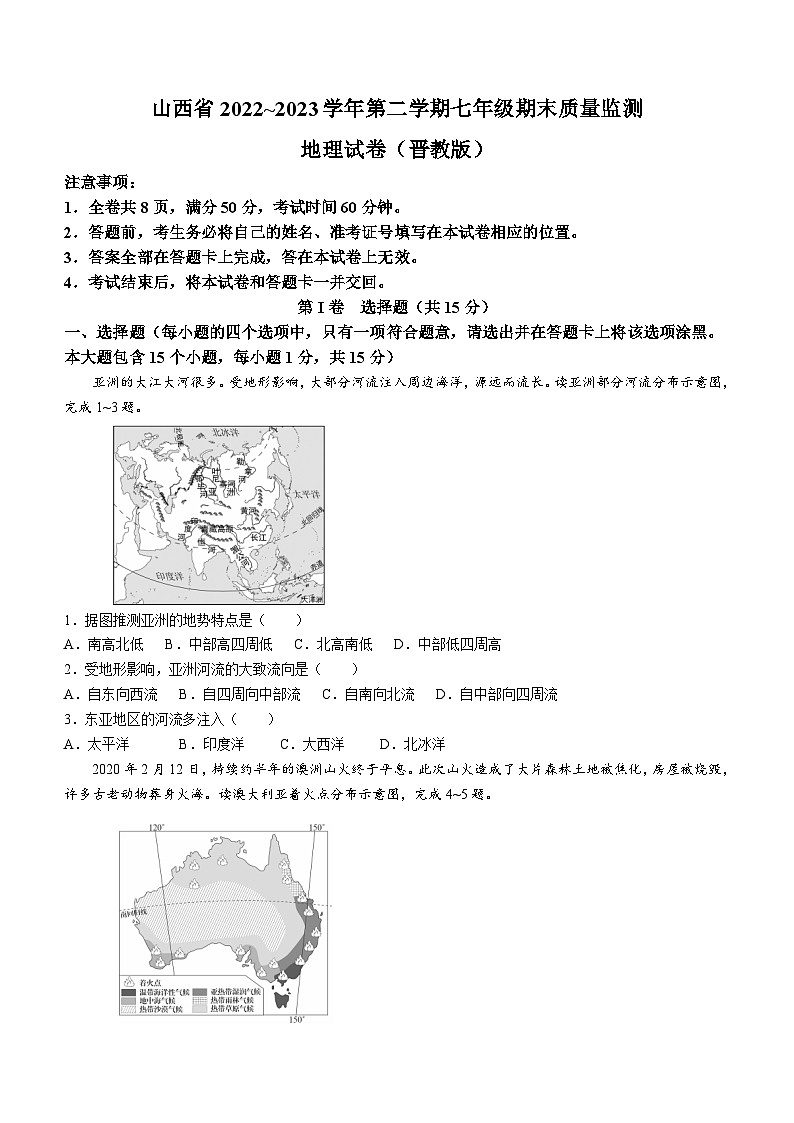 +山西省临汾地区2022-2023学年七年级下学期期末地理试卷（晋教版）（含答案）01