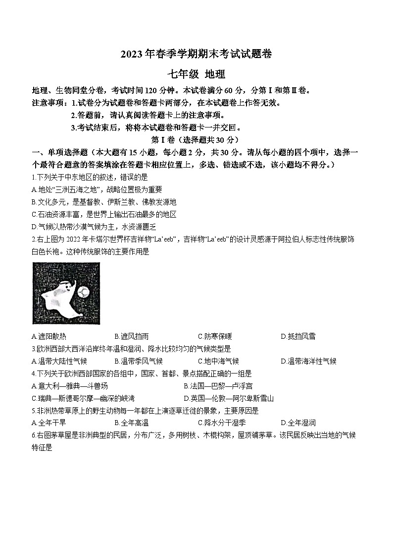 广西壮族自治区河池市宜州区2022-2023学年七年级下学期期末地理试题（含答案）01