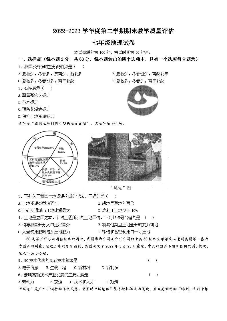 河北省沧州市盐山县2022-2023学年七年级下学期期末地理试题（含答案）第1页