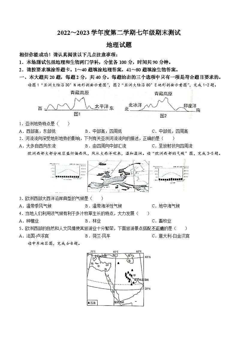 江苏省淮安市涟水县2022-2023学年七年级下学期期末地理试题（含答案）01