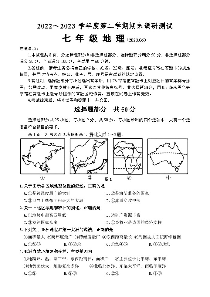 山东省济南市槐荫区2022～2023学年七年级下学期期末测试地理试题（含答案）01