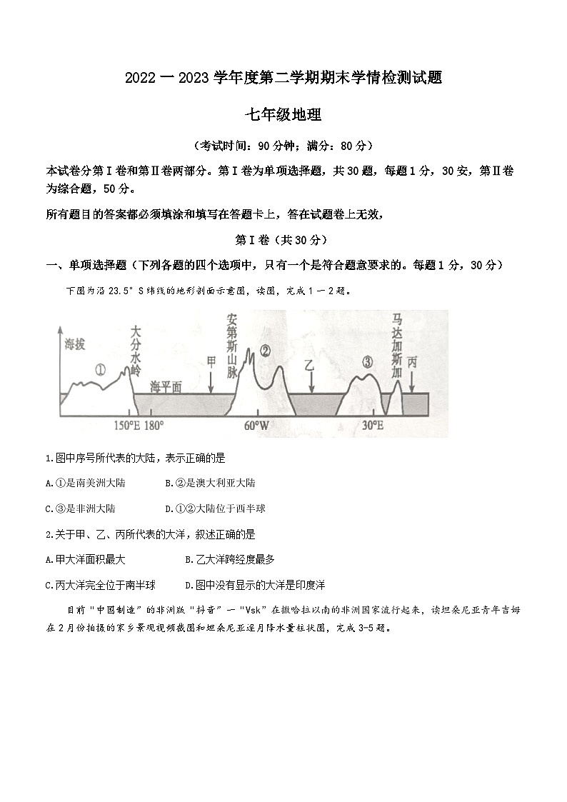 山东省青岛市胶州市2022-2023学年七年级下学期期末地理试题（含答案）第1页