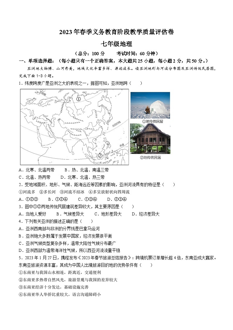 四川省广安市邻水县2022-2023学年七年级下学期期末地理试题（含答案）第1页