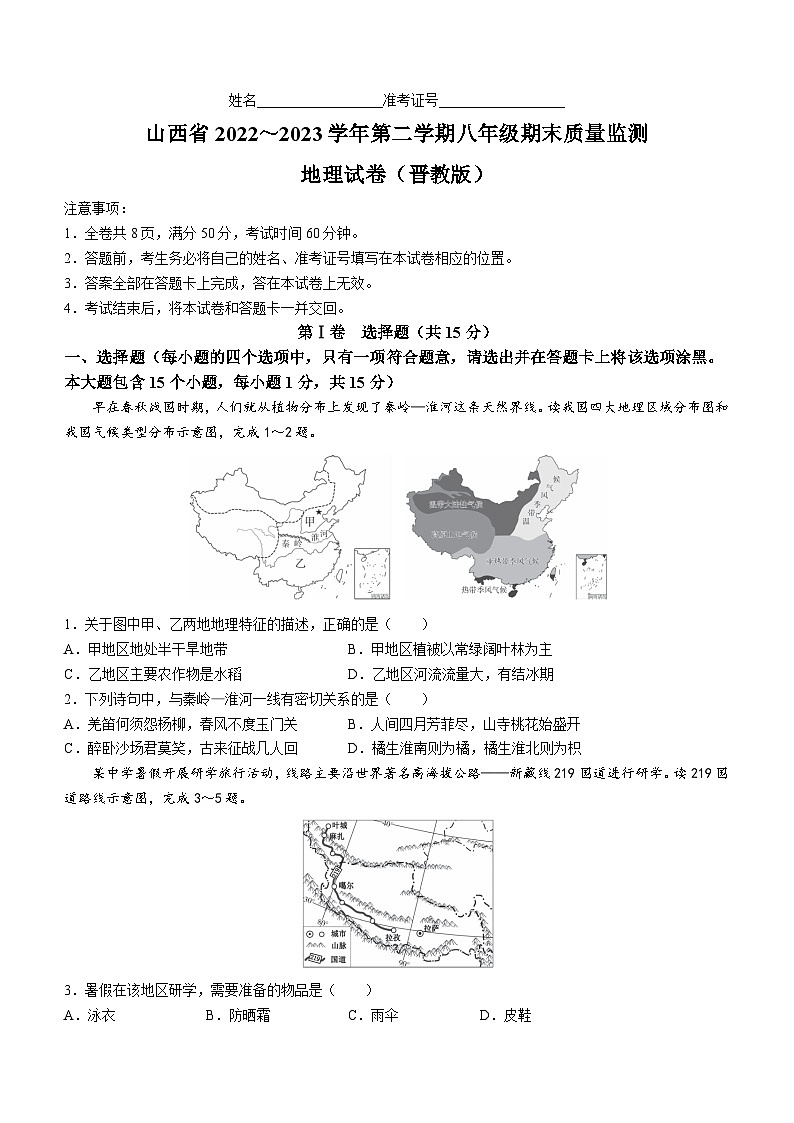 +山西省临汾地区2022-2023学年八年级下学期期末地理试卷（晋教版）（含答案）01