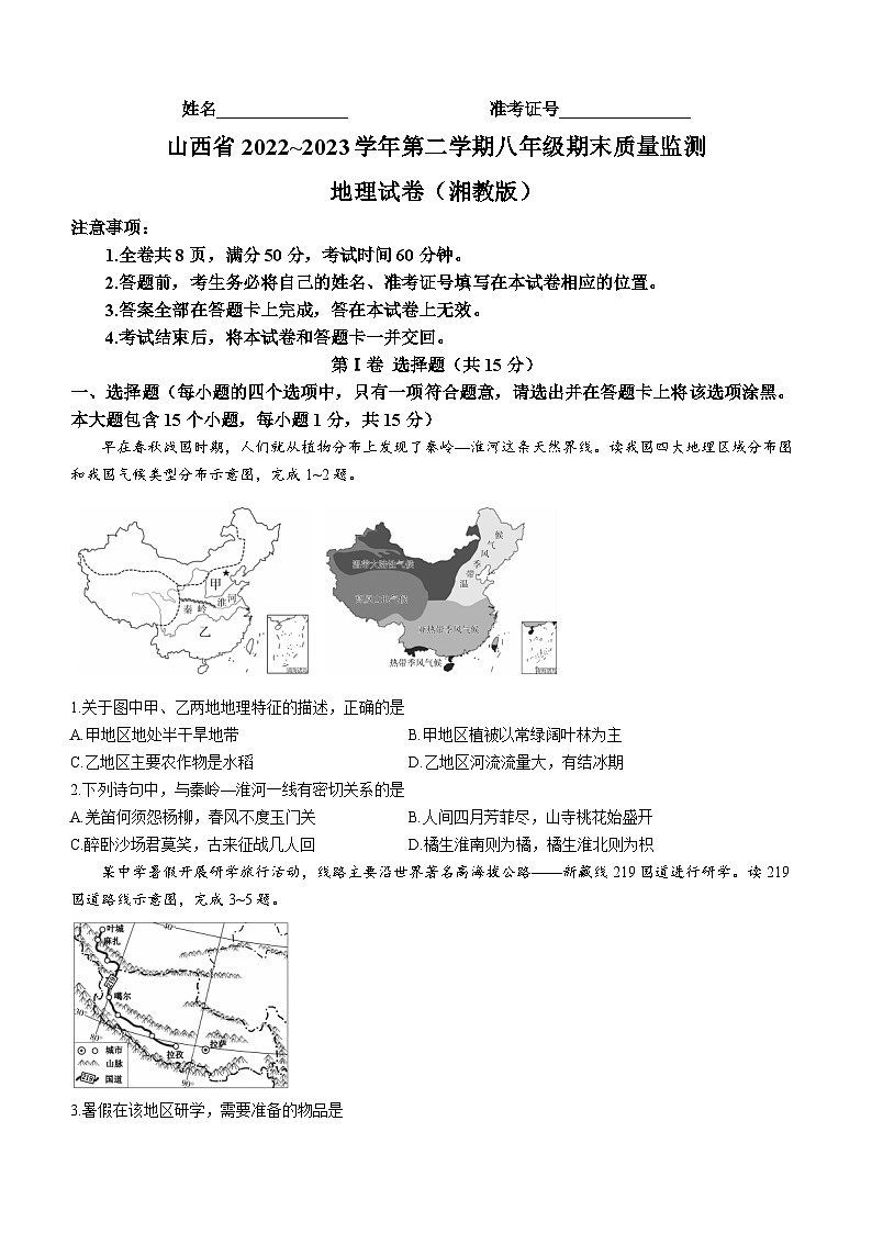山西省临汾地区2022-2023学年八年级下学期期末地理试题（湘教版）（含答案）01