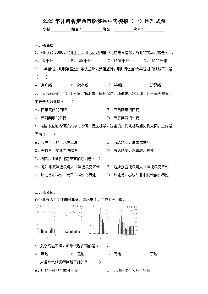 2023年甘肃省定西市临洮县中考模拟（一）地理试题（含解析）第1页