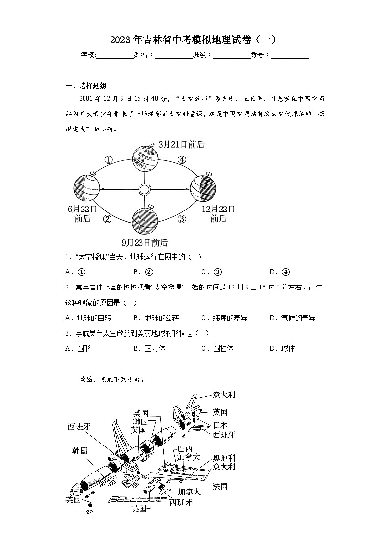 2023年吉林省中考模拟地理试卷（一）（含解析）01