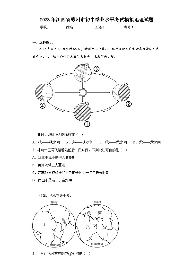 2023年江西省赣州市初中学业水平考试模拟地理试题（含解析）01