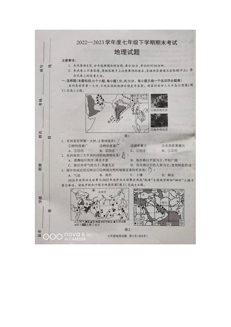河南省驻马店市平舆县2022-2023学年七年级下学期期末地理试题01