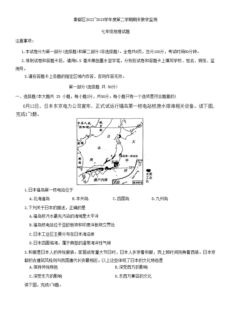 陕西省咸阳市秦都区2022-2023学年七年级下学期期末地理试题第1页