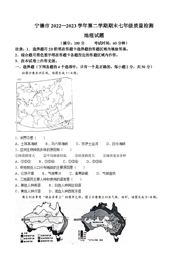 福建省宁德市2022-2023学年七年级下学期期末地理试题(无答案)01