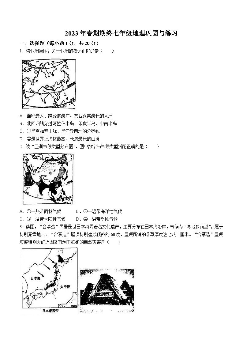 河南省南阳市内乡县2022-2023学年七年级下学期期末地理试题(无答案)第1页