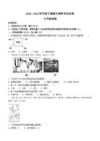 河南省信阳市光山县2022-2023学年七年级下学期期末地理试题(无答案)