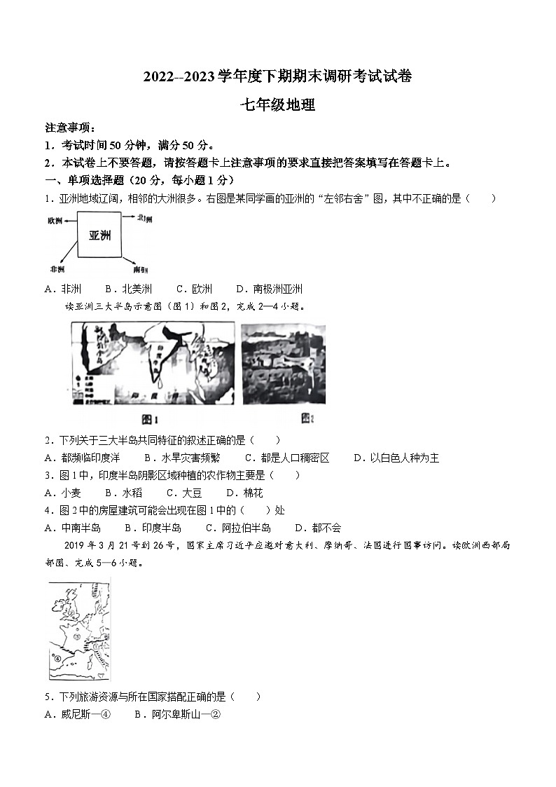 河南省信阳市光山县2022-2023学年七年级下学期期末地理试题(无答案)第1页