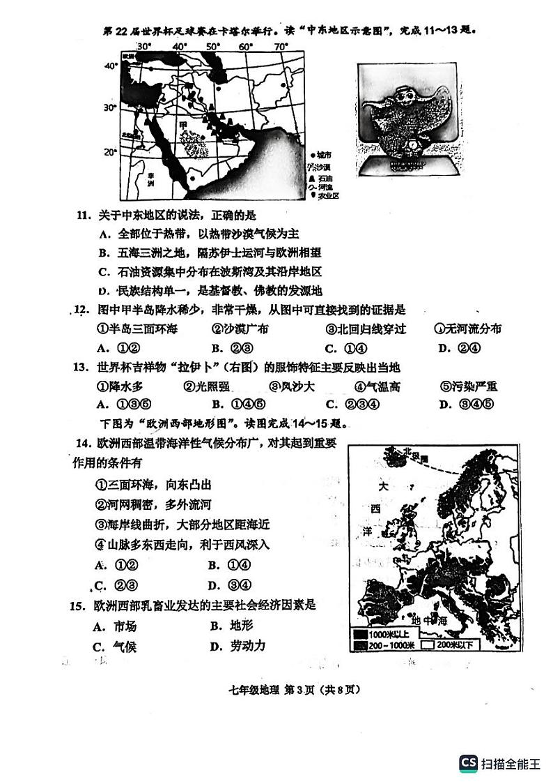 天津市河西区2022-2023学年七年级下学期期末地理试题03