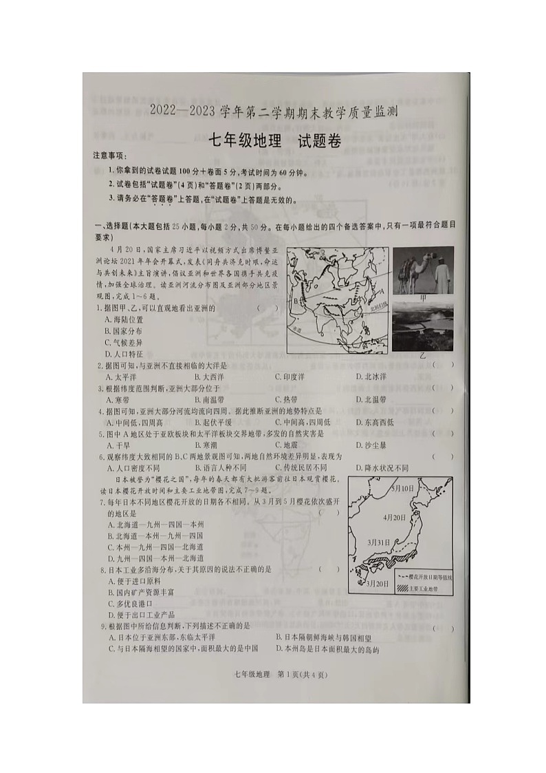 安徽省滁州市凤阳县2022-2023学年七年级下学期期末地理试题01