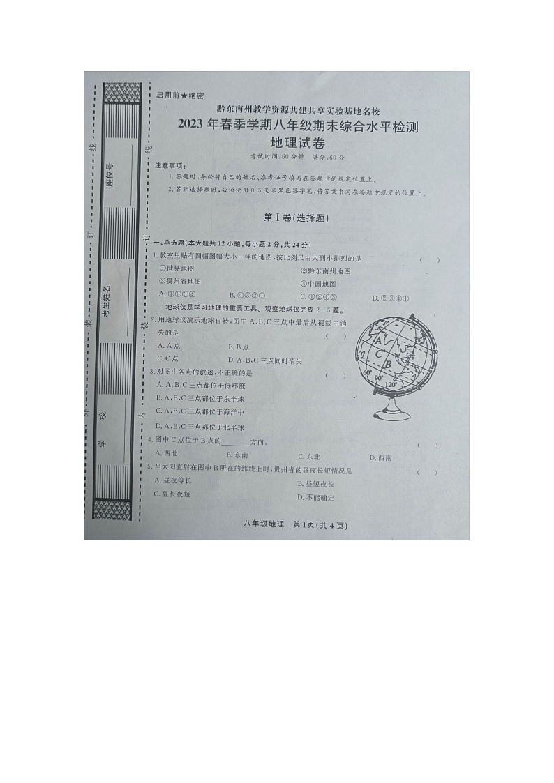 黔东南州教学资源共建共享实验基地名校2023年春季学期八年级期末水平检测地理试卷及答案【图片版】01