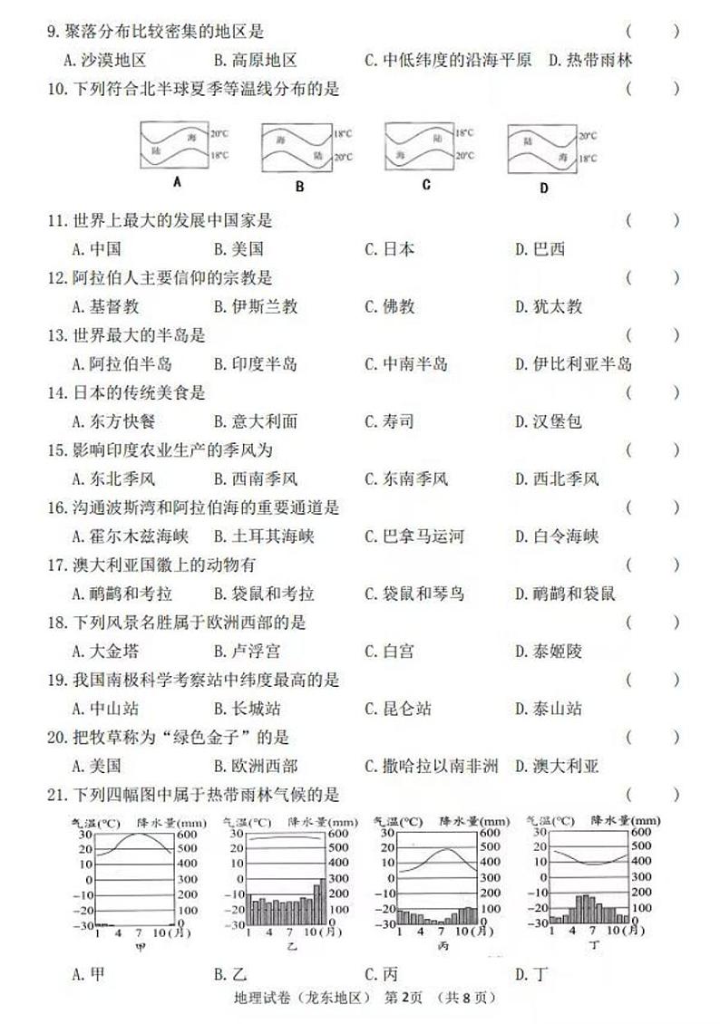 黑龙江省龙东市2023年地理中考真题（附答案）02