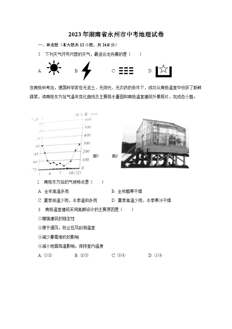 2023年湖南省永州市中考地理试卷（含解析）01