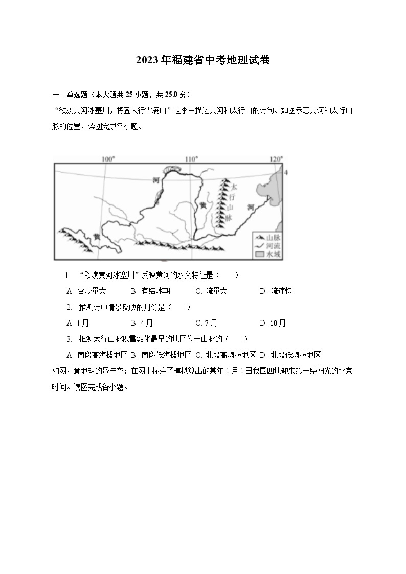 2023年福建省中考地理试卷（含解析）01