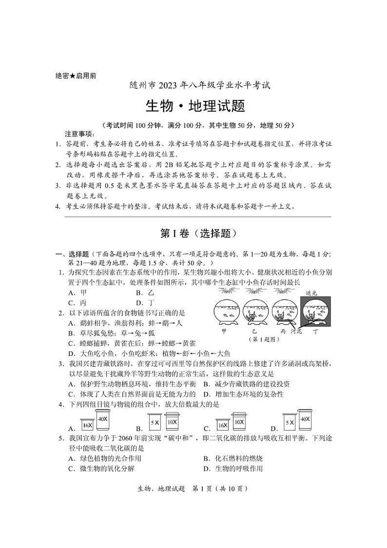 2023年湖北省随州市中考地理生物试题01
