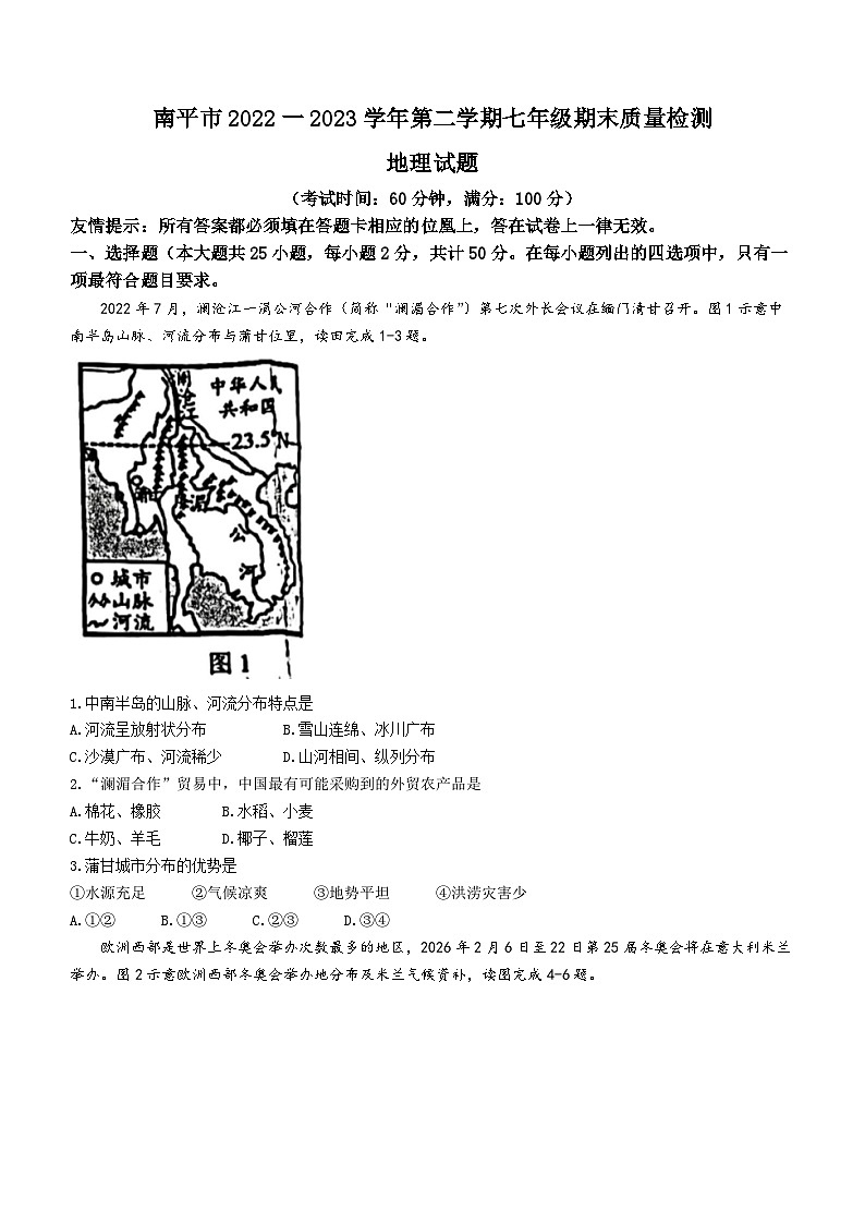 福建省南平市2022-2023学年七年级下学期期末地理试题（含答案）第1页