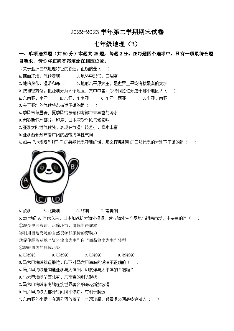 河北省邯郸市大名县2022-2023学年七年级下学期期末地理试题（B）（含答案）第1页