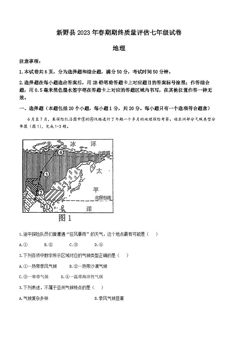 河南省南阳市新野县2022-2023学年七年级下学期期末地理试题（含答案）第1页