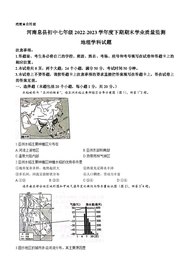 河南省信阳市息县2022-2023学年七年级下学期期末地理试题（含答案）第1页