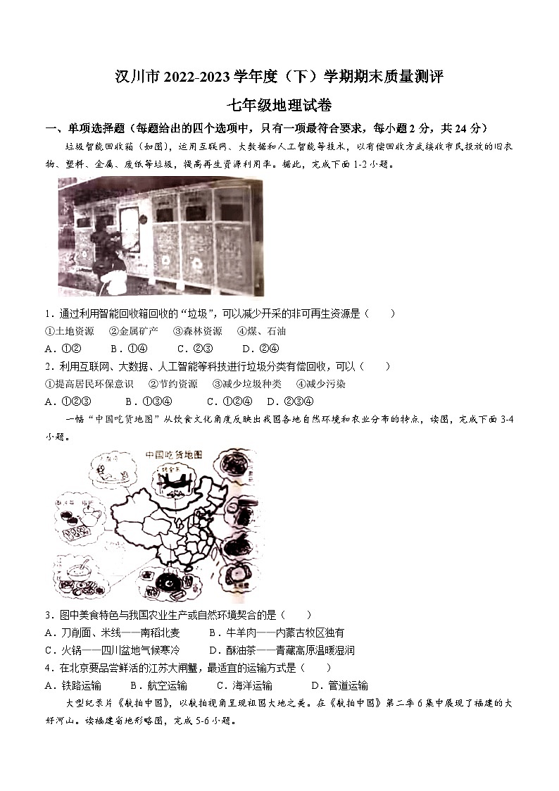 湖北省汉川市2022-2023学年七年级下学期期末地理试卷（含答案）01