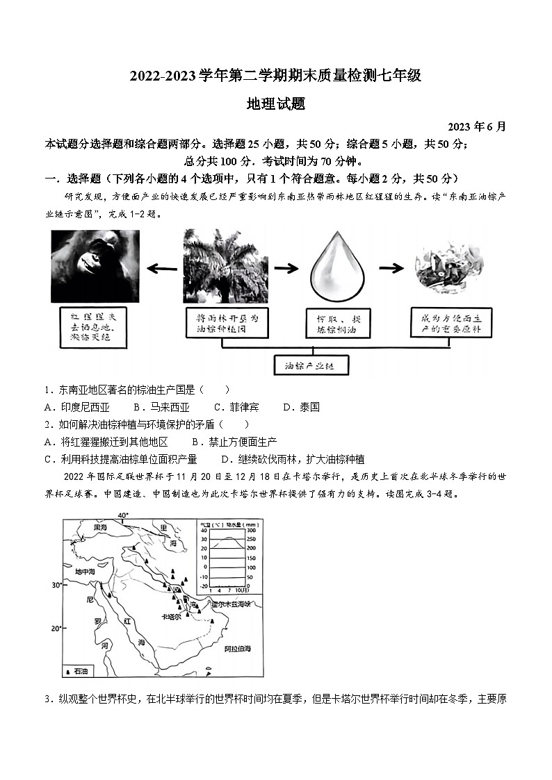 山东省乐陵市2022-2023学年七年级下学期期末地理试题（含答案）第1页