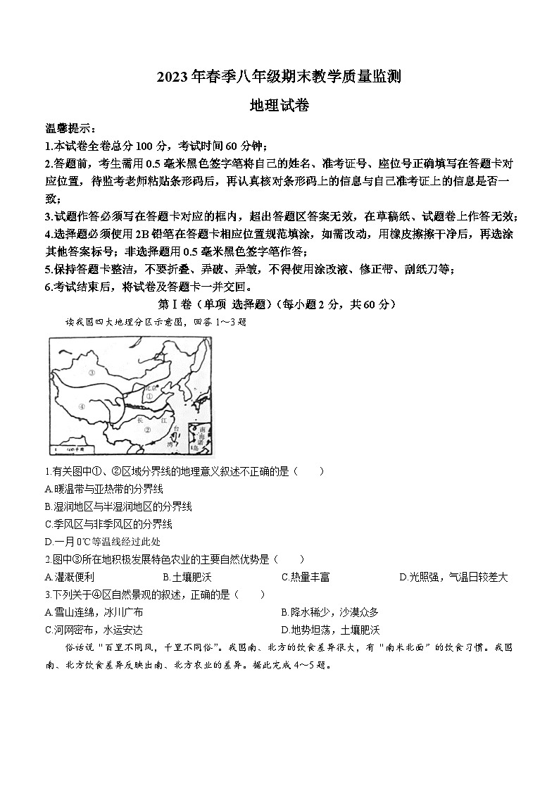 四川省达州市开江县2022-2023学年八年级下学期期末地理试题（含答案）01