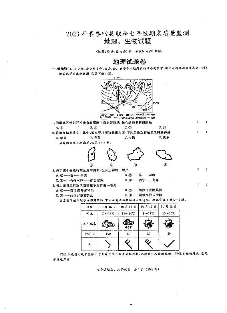 2023年春季黄冈市七年级期末质量监测地理试卷第1页