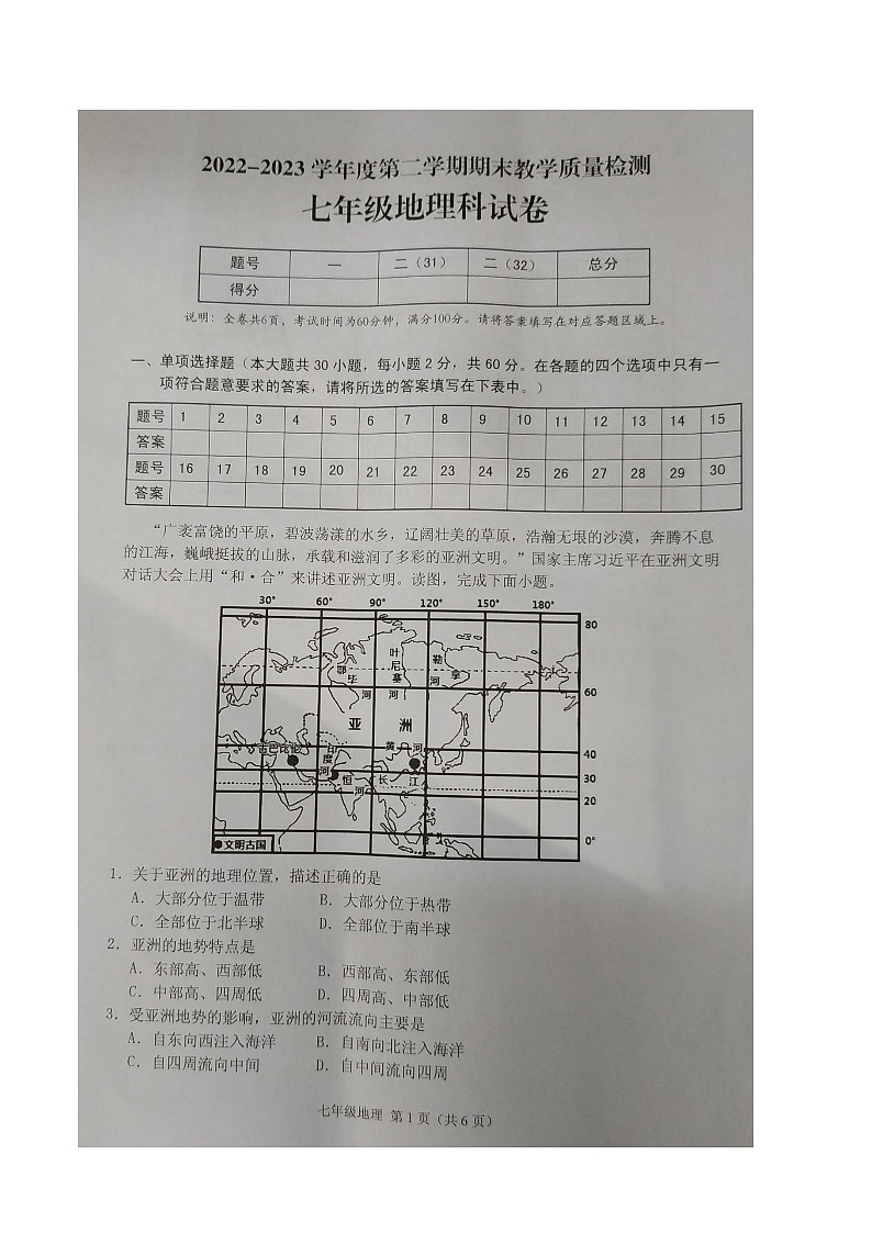 广东省潮州市潮安区2022-2023学年七年级下学期期末地理试题第1页