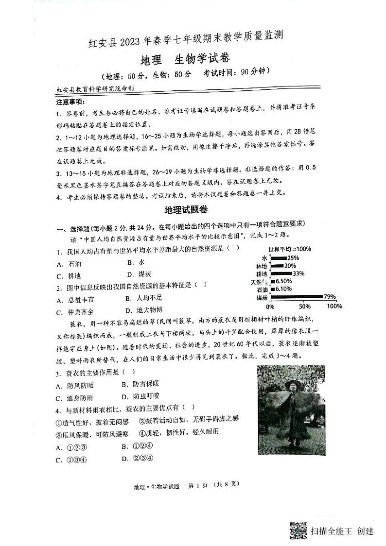 湖北省黄冈市红安县2022-2023学年七年级下学期期末考试地理生物试题01