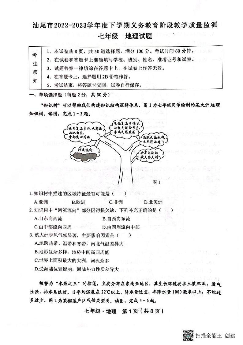 广东省汕尾市2022-2023学年七年级下学期期末地理试卷第1页