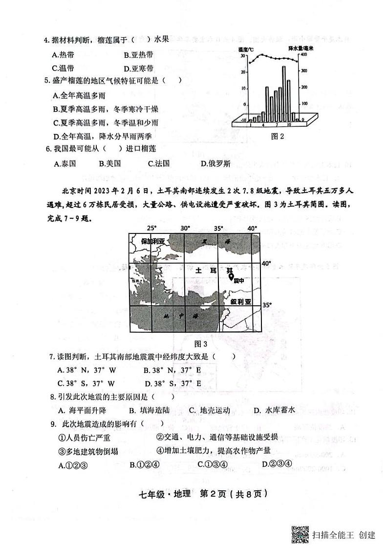 广东省汕尾市2022-2023学年七年级下学期期末地理试卷第2页