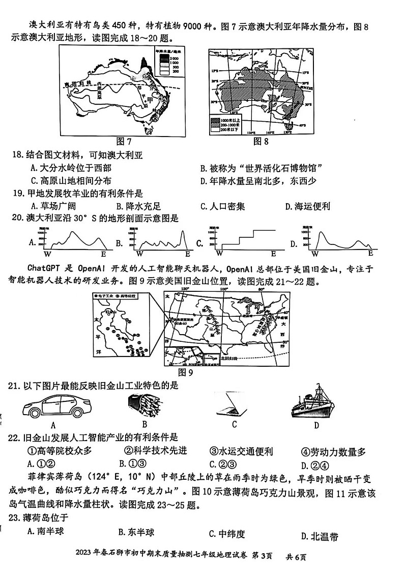福建省石狮市2022-2023学年七年级下学期期末质量抽测地理试卷第3页